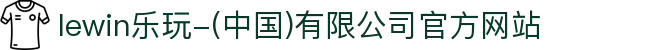 lewin乐玩-(中国)有限公司官方网站